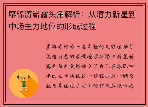 廖锦涛崭露头角解析:从潜力新星到中场主力地位的形成过程 廖锦涛崭露头角解析:从潜力新星到中场主力地位的形成过程