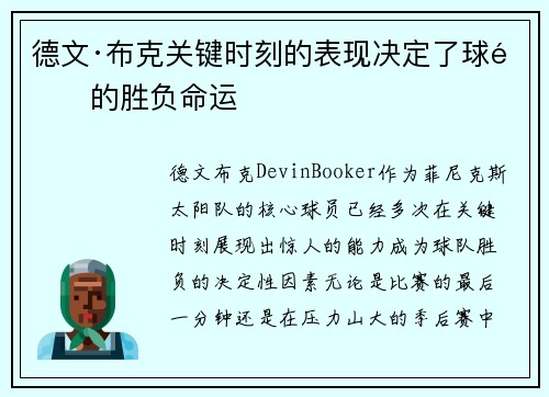 德文·布克关键时刻的表现决定了球队的胜负命运 德文·布克关键时刻的表现决定了球队的胜负命运