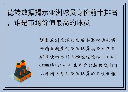 德转数据揭示亚洲球员身价前十排名,谁是市场价值最高的球员 德转数据揭示亚洲球员身价前十排名,谁是市场价值最高的球员