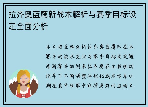 拉齐奥蓝鹰新战术解析与赛季目标设定全面分析 拉齐奥蓝鹰新战术解析与赛季目标设定全面分析