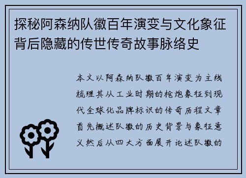 探秘阿森纳队徽百年演变与文化象征背后隐藏的传世传奇故事脉络史 探秘阿森纳队徽百年演变与文化象征背后隐藏的传世传奇故事脉络史