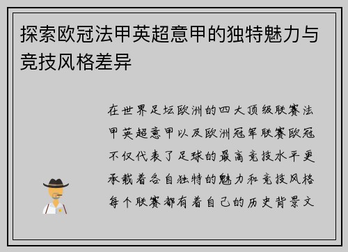 探索欧冠法甲英超意甲的独特魅力与竞技风格差异 探索欧冠法甲英超意甲的独特魅力与竞技风格差异