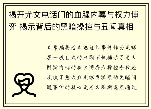 揭开尤文电话门的血腥内幕与权力博弈 揭示背后的黑暗操控与丑闻真相 揭开尤文电话门的血腥内幕与权力博弈 揭示背后的黑暗操控与丑闻真相