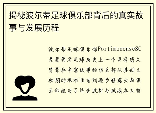 揭秘波尔蒂足球俱乐部背后的真实故事与发展历程 揭秘波尔蒂足球俱乐部背后的真实故事与发展历程