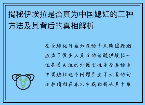 揭秘伊埃拉是否真为中国媳妇的三种方法及其背后的真相解析