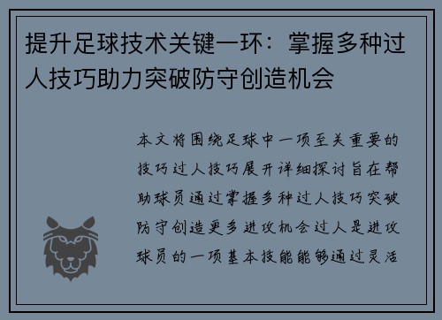 提升足球技术关键一环:掌握多种过人技巧助力突破防守创造机会 提升足球技术关键一环:掌握多种过人技巧助力突破防守创造机会