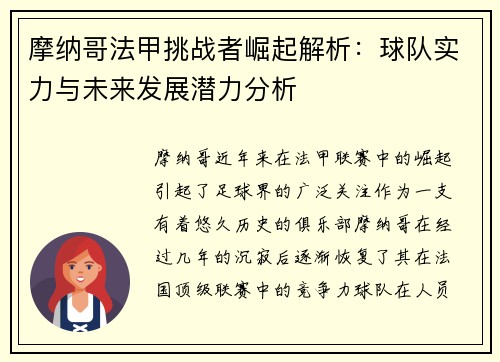 摩纳哥法甲挑战者崛起解析：球队实力与未来发展潜力分析
