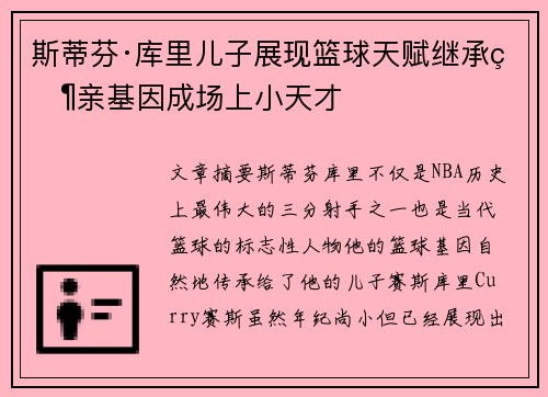 斯蒂芬·库里儿子展现篮球天赋继承父亲基因成场上小天才