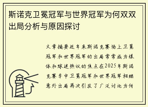 斯诺克卫冕冠军与世界冠军为何双双出局分析与原因探讨