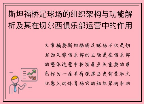 斯坦福桥足球场的组织架构与功能解析及其在切尔西俱乐部运营中的作用