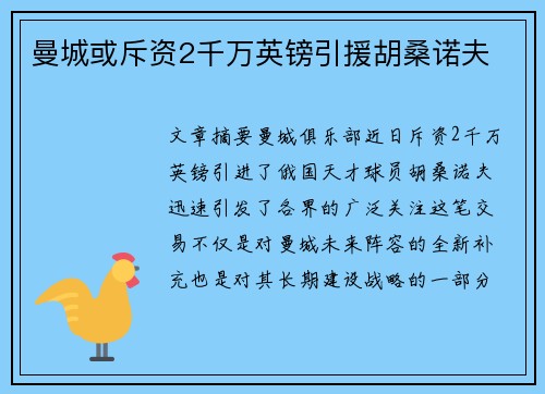 曼城或斥资2千万英镑引援胡桑诺夫