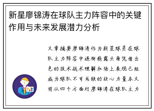 新星廖锦涛在球队主力阵容中的关键作用与未来发展潜力分析