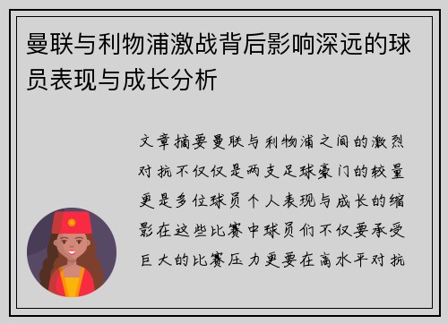 曼联与利物浦激战背后影响深远的球员表现与成长分析