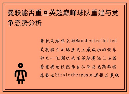曼联能否重回英超巅峰球队重建与竞争态势分析