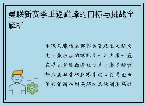 曼联新赛季重返巅峰的目标与挑战全解析
