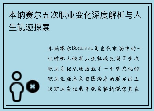 本纳赛尔五次职业变化深度解析与人生轨迹探索