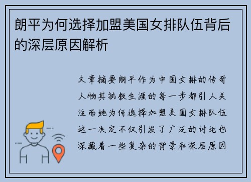 朗平为何选择加盟美国女排队伍背后的深层原因解析
