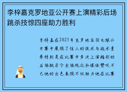 李梓嘉克罗地亚公开赛上演精彩后场跳杀技惊四座助力胜利