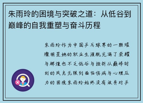 朱雨玲的困境与突破之道：从低谷到巅峰的自我重塑与奋斗历程