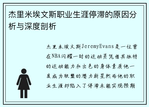 杰里米埃文斯职业生涯停滞的原因分析与深度剖析