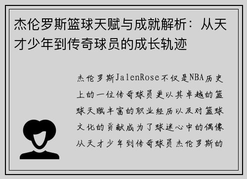 杰伦罗斯篮球天赋与成就解析：从天才少年到传奇球员的成长轨迹
