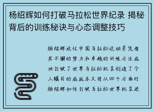 杨绍辉如何打破马拉松世界纪录 揭秘背后的训练秘诀与心态调整技巧