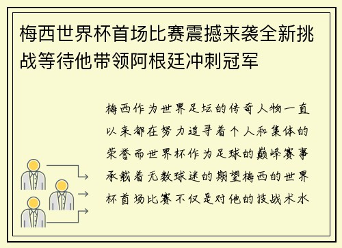 梅西世界杯首场比赛震撼来袭全新挑战等待他带领阿根廷冲刺冠军 梅西世界杯首场比赛震撼来袭全新挑战等待他带领阿根廷冲刺冠军