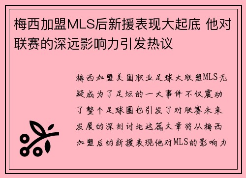 梅西加盟MLS后新援表现大起底 他对联赛的深远影响力引发热议 梅西加盟MLS后新援表现大起底 他对联赛的深远影响力引发热议