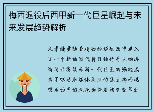 梅西退役后西甲新一代巨星崛起与未来发展趋势解析