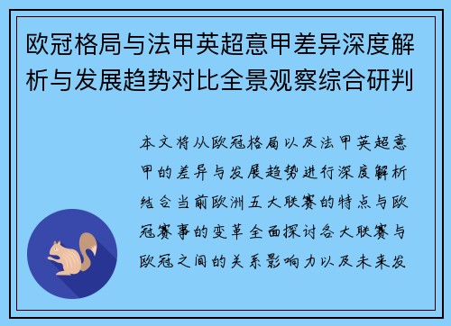 欧冠格局与法甲英超意甲差异深度解析与发展趋势对比全景观察综合研判