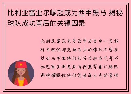 比利亚雷亚尔崛起成为西甲黑马 揭秘球队成功背后的关键因素