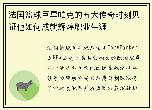 法国篮球巨星帕克的五大传奇时刻见证他如何成就辉煌职业生涯 法国篮球巨星帕克的五大传奇时刻见证他如何成就辉煌职业生涯