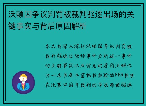 沃顿因争议判罚被裁判驱逐出场的关键事实与背后原因解析 沃顿因争议判罚被裁判驱逐出场的关键事实与背后原因解析