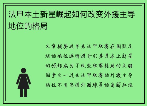 法甲本土新星崛起如何改变外援主导地位的格局 法甲本土新星崛起如何改变外援主导地位的格局