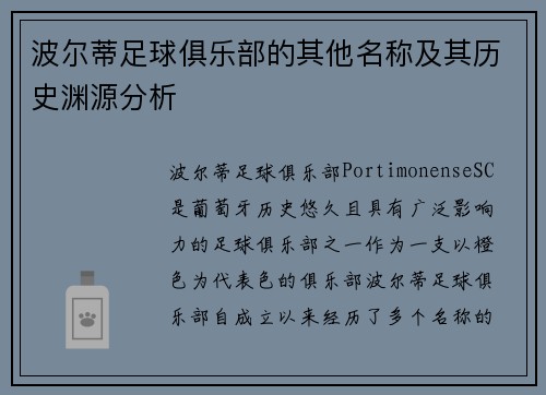 波尔蒂足球俱乐部的其他名称及其历史渊源分析 波尔蒂足球俱乐部的其他名称及其历史渊源分析