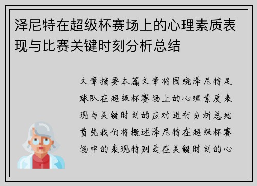 泽尼特在超级杯赛场上的心理素质表现与比赛关键时刻分析总结 泽尼特在超级杯赛场上的心理素质表现与比赛关键时刻分析总结