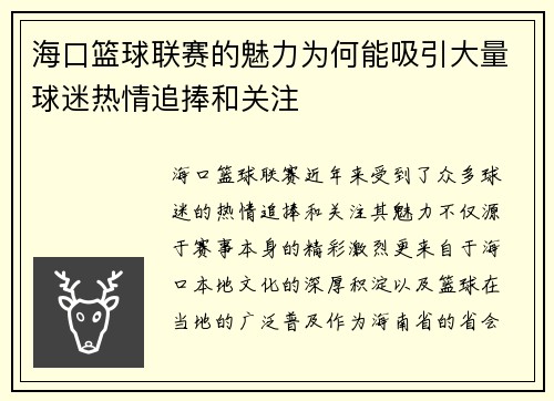 海口篮球联赛的魅力为何能吸引大量球迷热情追捧和关注