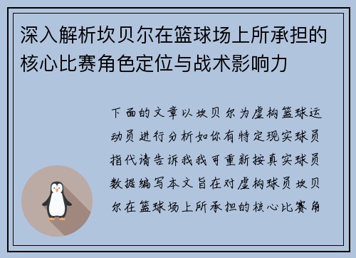 深入解析坎贝尔在篮球场上所承担的核心比赛角色定位与战术影响力