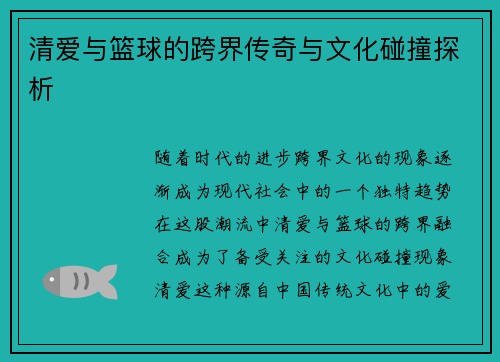 清爱与篮球的跨界传奇与文化碰撞探析 清爱与篮球的跨界传奇与文化碰撞探析