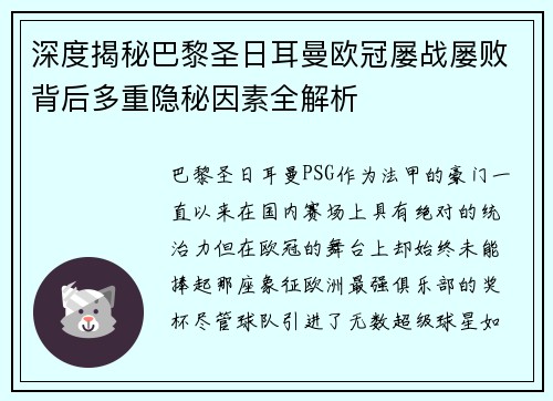 深度揭秘巴黎圣日耳曼欧冠屡战屡败背后多重隐秘因素全解析 深度揭秘巴黎圣日耳曼欧冠屡战屡败背后多重隐秘因素全解析