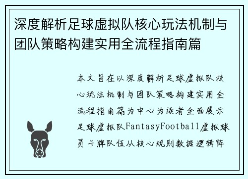 深度解析足球虚拟队核心玩法机制与团队策略构建实用全流程指南篇 深度解析足球虚拟队核心玩法机制与团队策略构建实用全流程指南篇