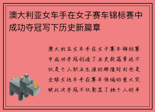 澳大利亚女车手在女子赛车锦标赛中成功夺冠写下历史新篇章 澳大利亚女车手在女子赛车锦标赛中成功夺冠写下历史新篇章