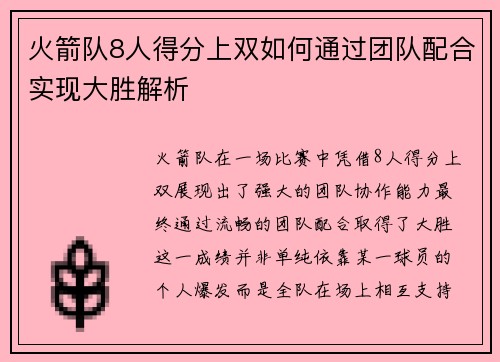 火箭队8人得分上双如何通过团队配合实现大胜解析 火箭队8人得分上双如何通过团队配合实现大胜解析