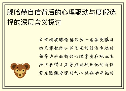 滕哈赫自信背后的心理驱动与度假选择的深层含义探讨 滕哈赫自信背后的心理驱动与度假选择的深层含义探讨
