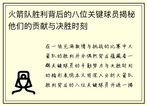 火箭队胜利背后的八位关键球员揭秘他们的贡献与决胜时刻