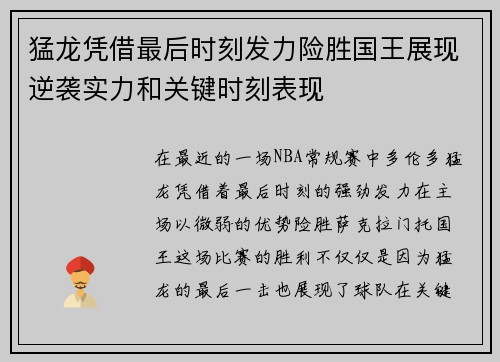 猛龙凭借最后时刻发力险胜国王展现逆袭实力和关键时刻表现 猛龙凭借最后时刻发力险胜国王展现逆袭实力和关键时刻表现