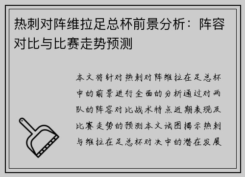 热刺对阵维拉足总杯前景分析:阵容对比与比赛走势预测 热刺对阵维拉足总杯前景分析:阵容对比与比赛走势预测
