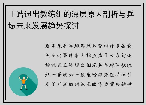 王皓退出教练组的深层原因剖析与乒坛未来发展趋势探讨