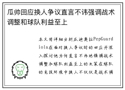 瓜帅回应换人争议直言不讳强调战术调整和球队利益至上 瓜帅回应换人争议直言不讳强调战术调整和球队利益至上