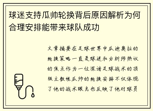 球迷支持瓜帅轮换背后原因解析为何合理安排能带来球队成功